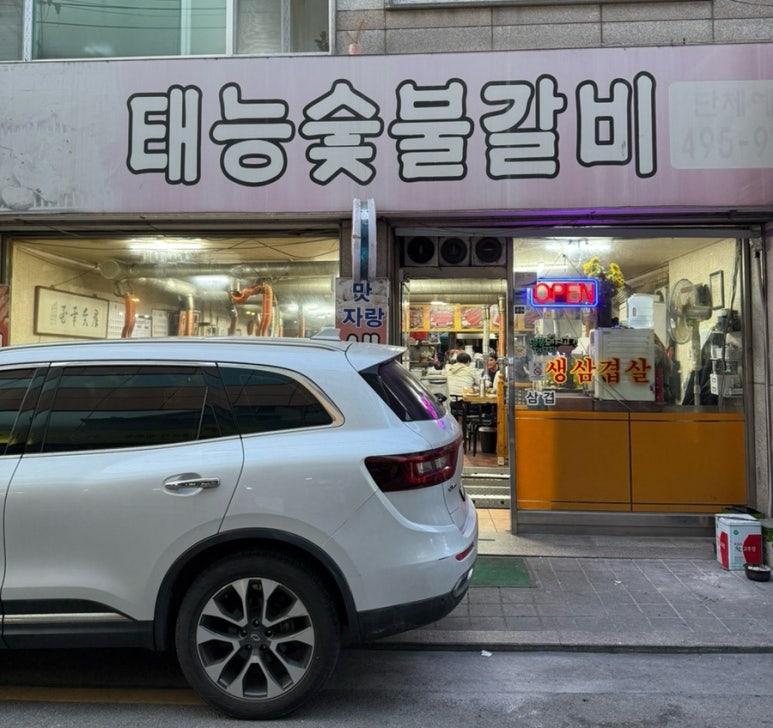 면목숯불갈비 이미지