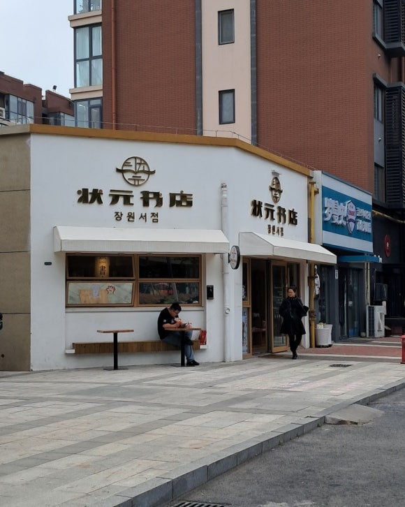 장원서점 이미지