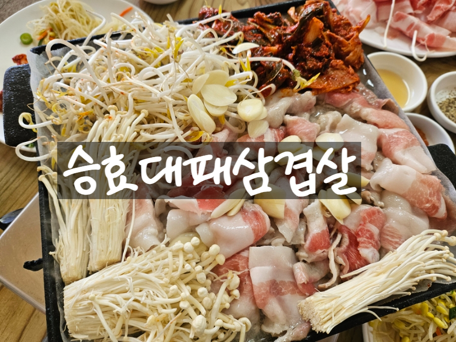 승효대패삼겹살 이미지