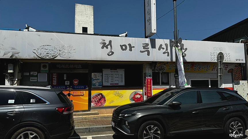 청마루식당 이미지