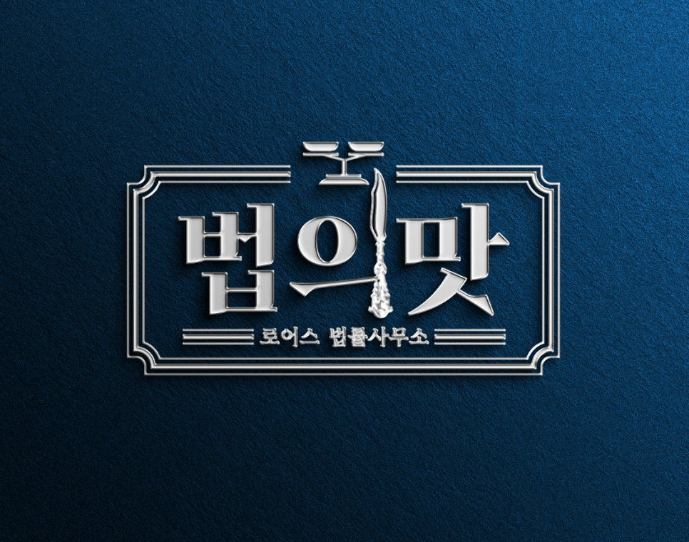 법률사무소세련 이미지