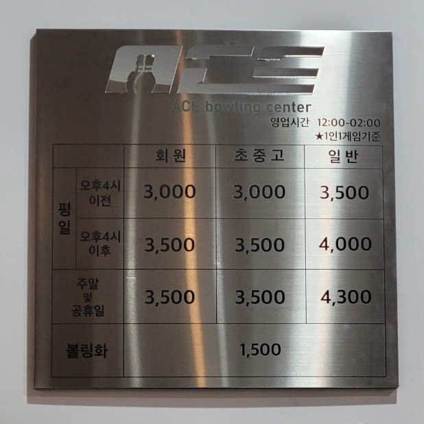 에이스볼링장 이미지