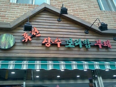 장수 보리밥 뷔페 이미지