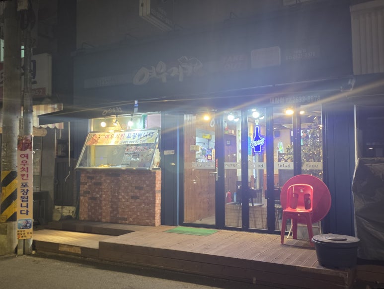여우치킨 대림점 사진 8