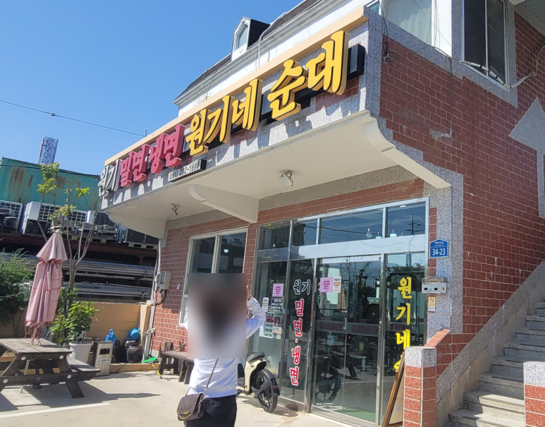 원기밀면냉면원기네순대 이미지