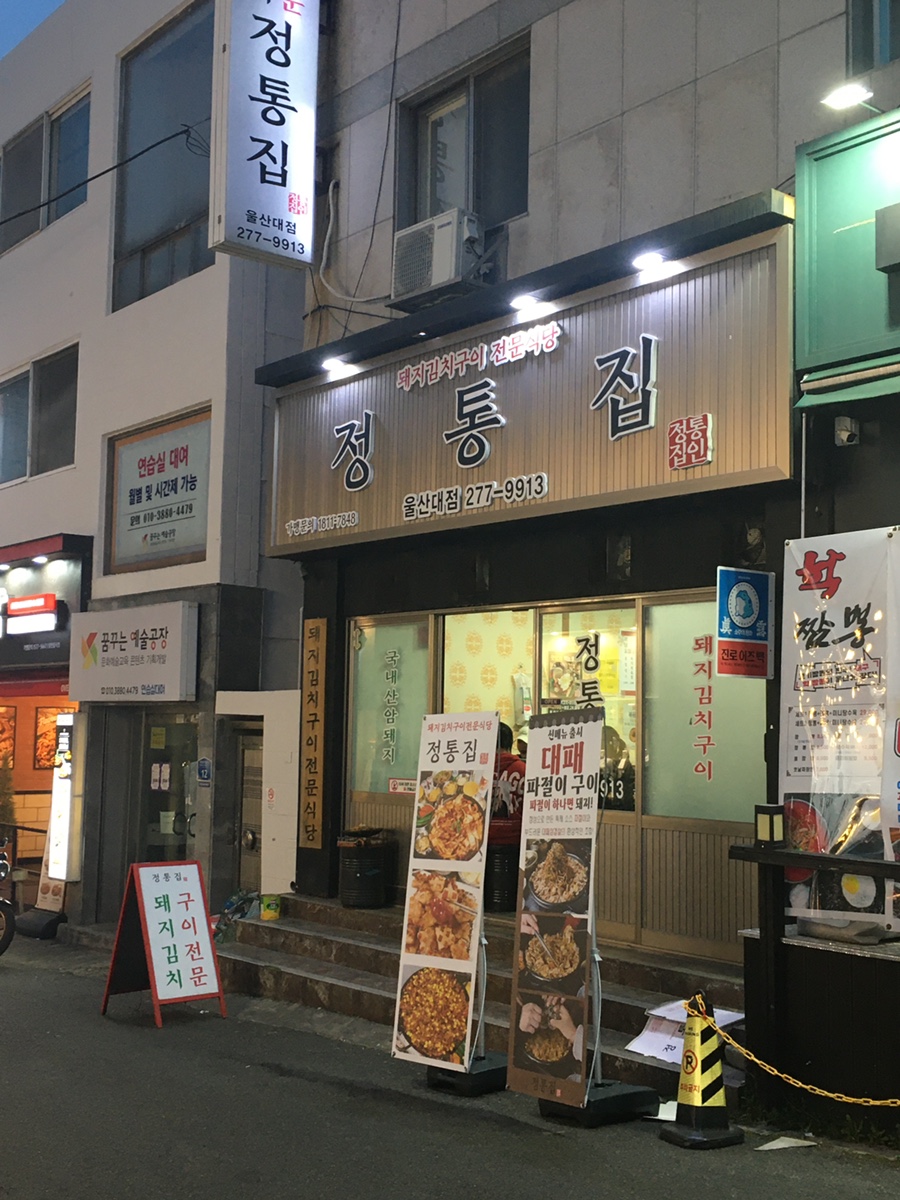 정통집울산대점 이미지