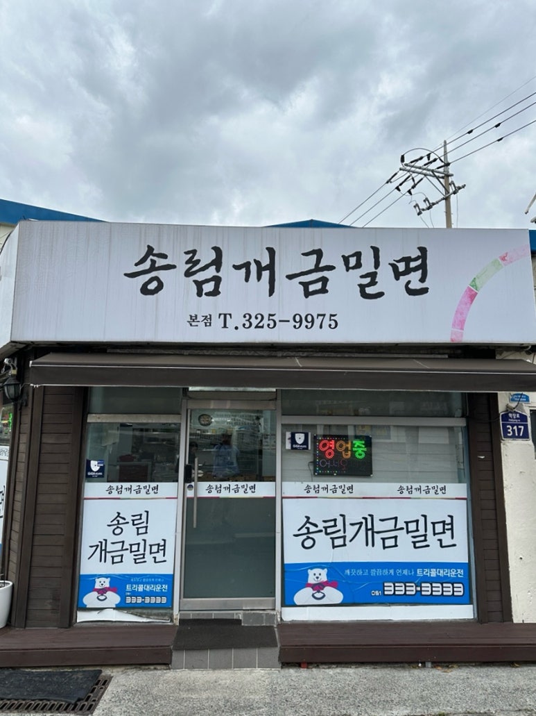 송림개금밀면 이미지
