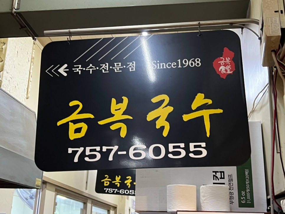 동문시장고기국수금복식당 이미지