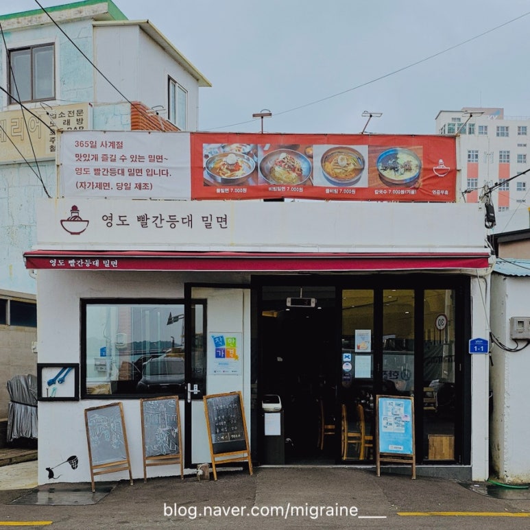 영도빨간등대밀면 이미지