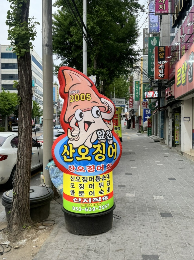 앞산산오징어 이미지