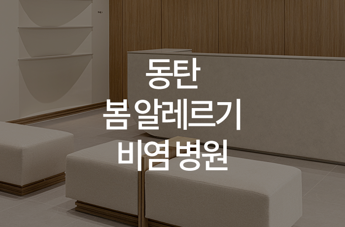 한양류마유내과의원 이미지