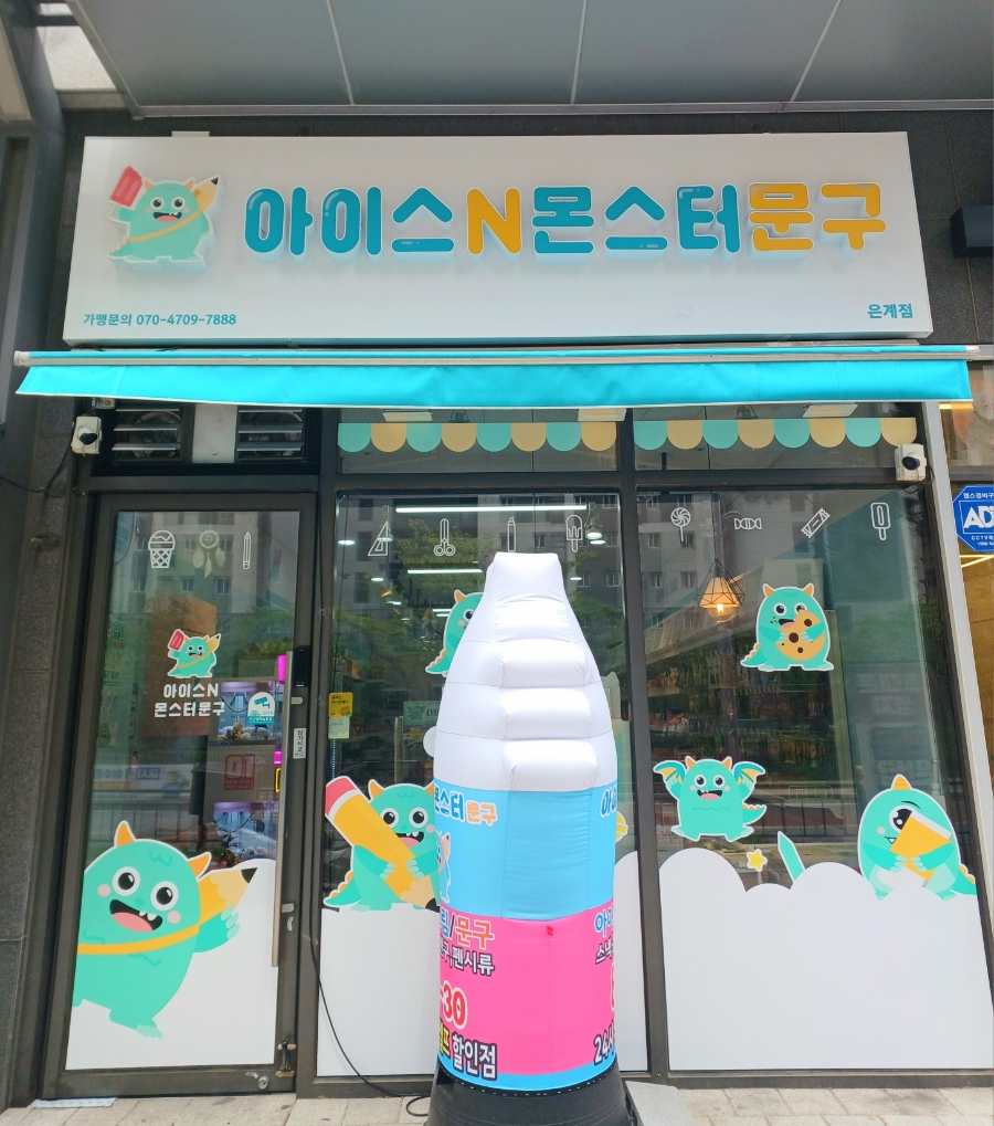 아이스앤몬스터문구 이미지