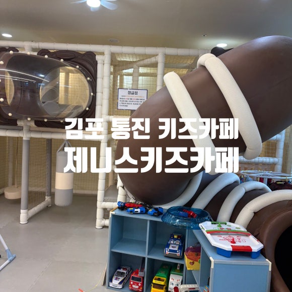 제니스키즈카페통진 이미지