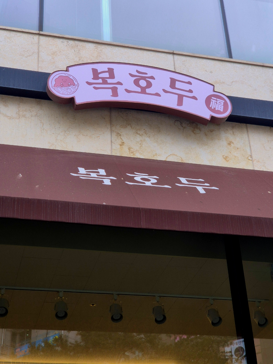복호두 비전점 이미지