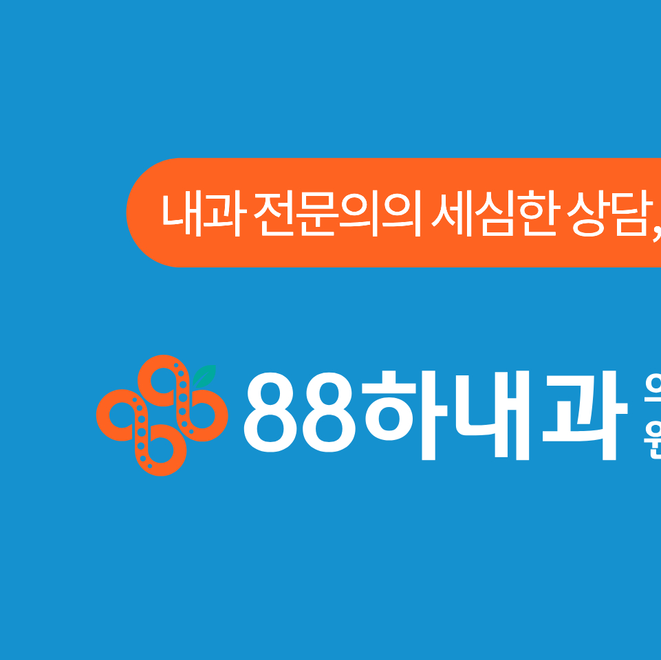 88하내과의원 이미지