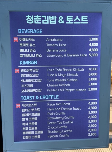 청춘김밥&토스트 이미지