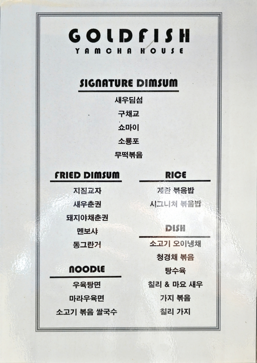 골드피쉬얌차하우스 이미지