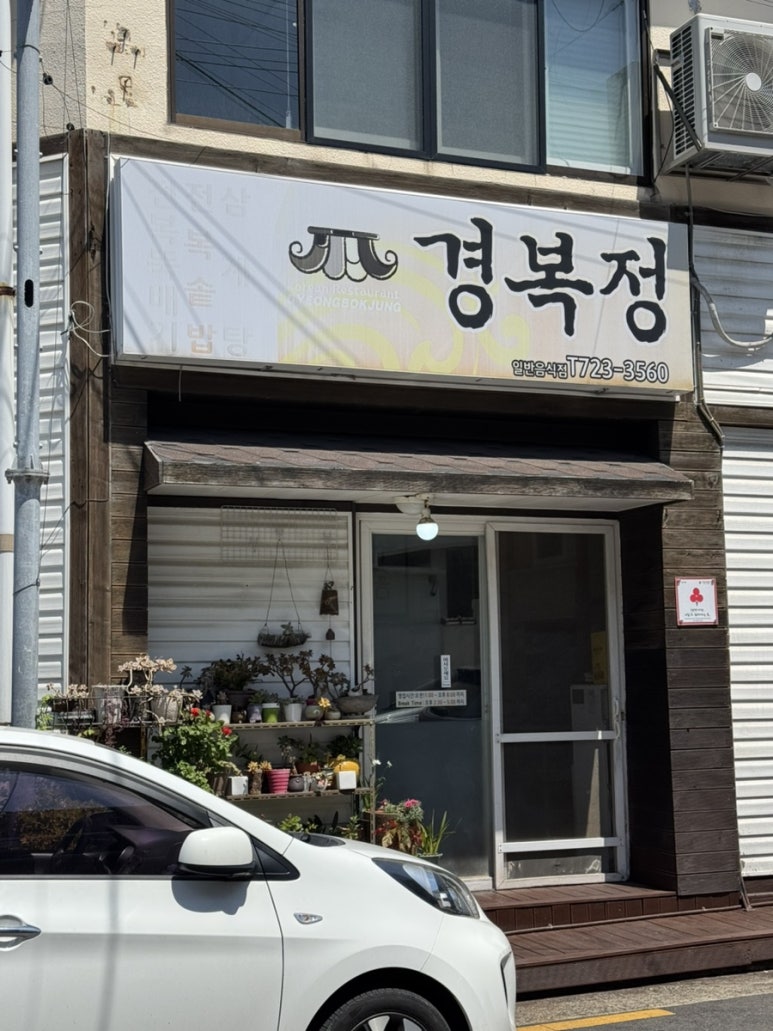 경복정 사진 5