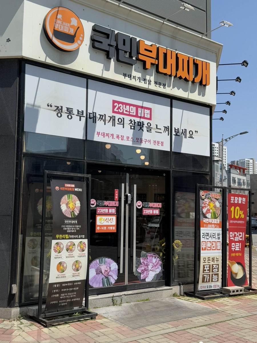 국민부대찌개법원점 이미지