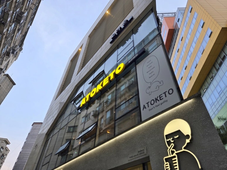 아토키토 보라매점 이미지