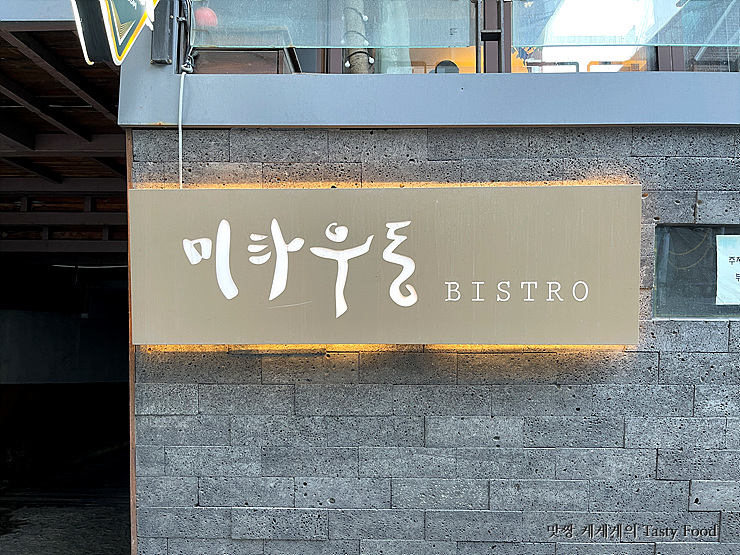 미타우동 비스트로 이미지