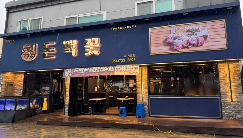 돈백꽃서귀포점 이미지