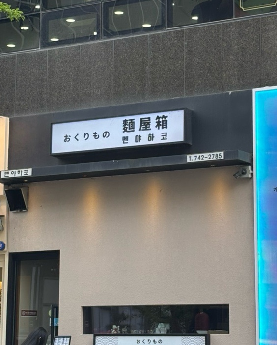 멘야하코 이미지