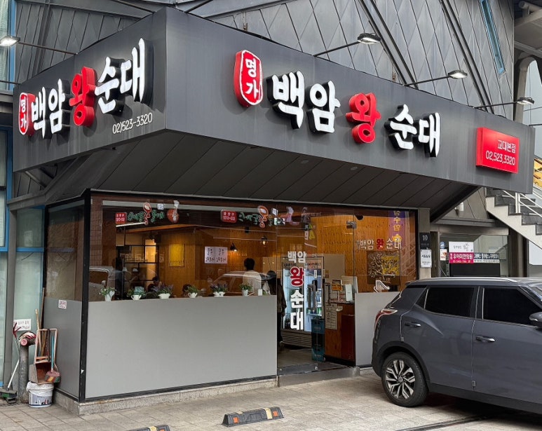 명가백암왕순대 이미지