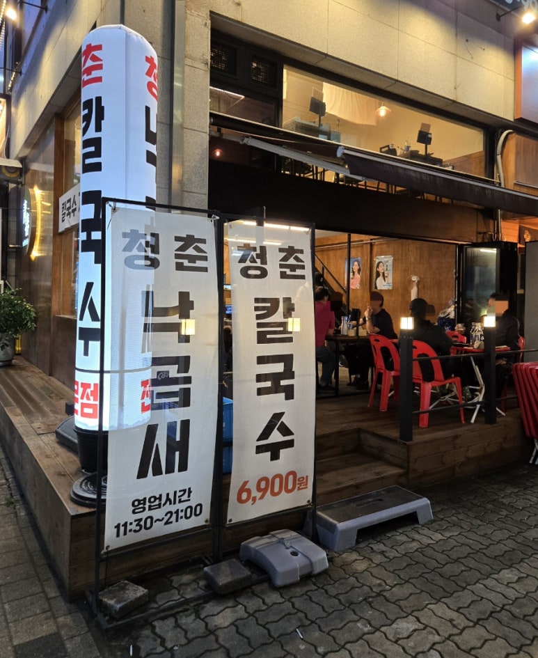 청춘낙곱새 이미지