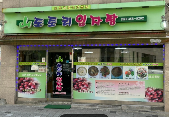 산도토리 임자탕 이미지