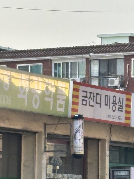 금잔디미용실 이미지