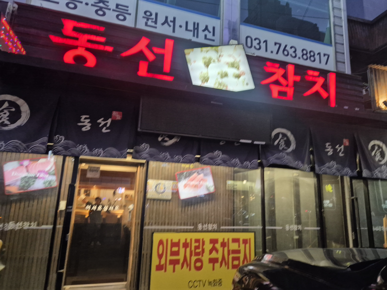 동선참치 이미지
