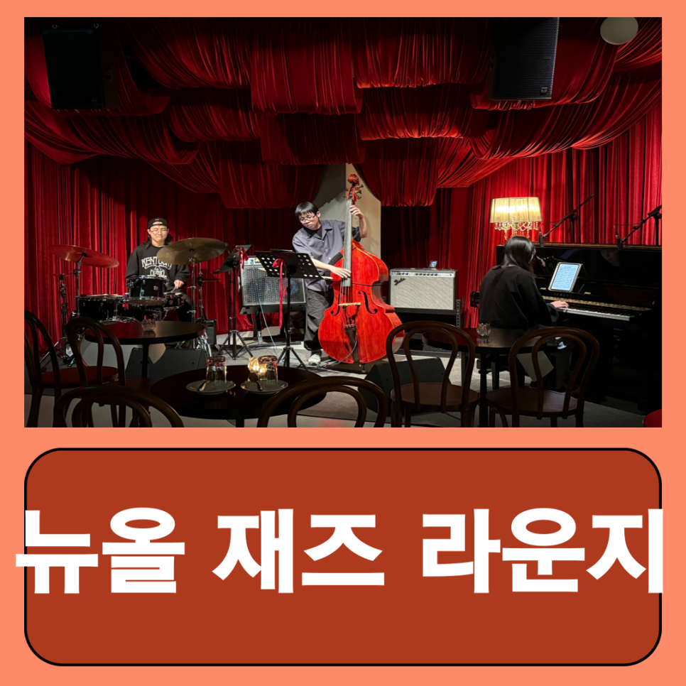 뉴올 재즈 라운지 이미지