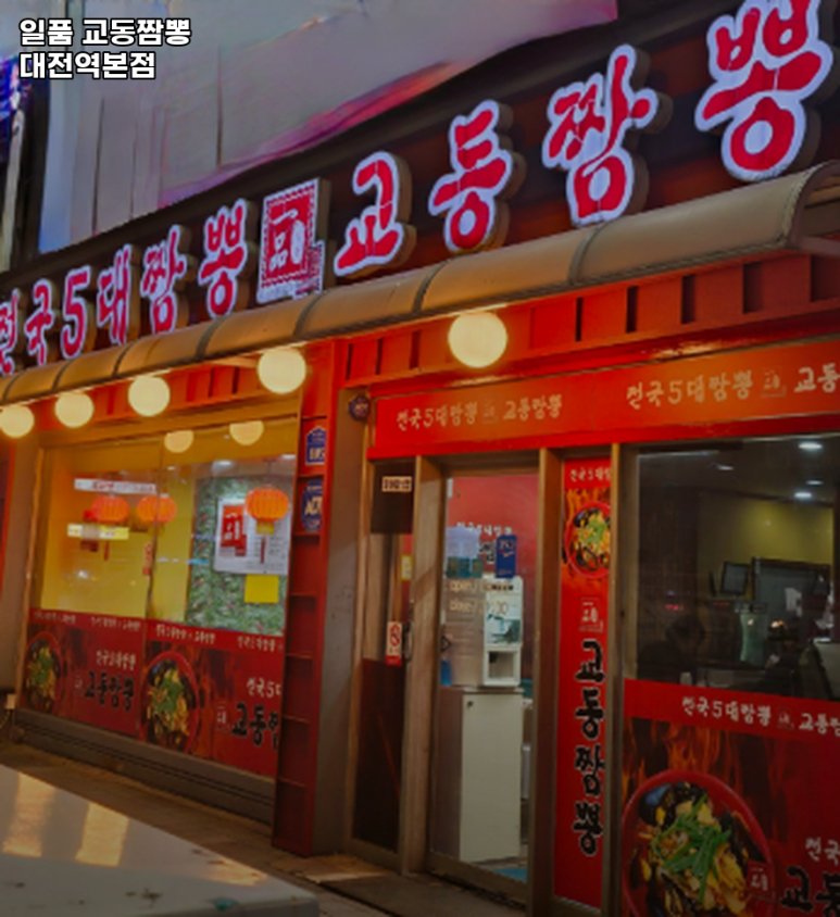 일품교동짬뽕 이미지