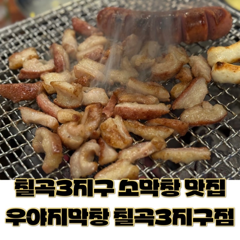 우야지막창칠곡3지구점 이미지