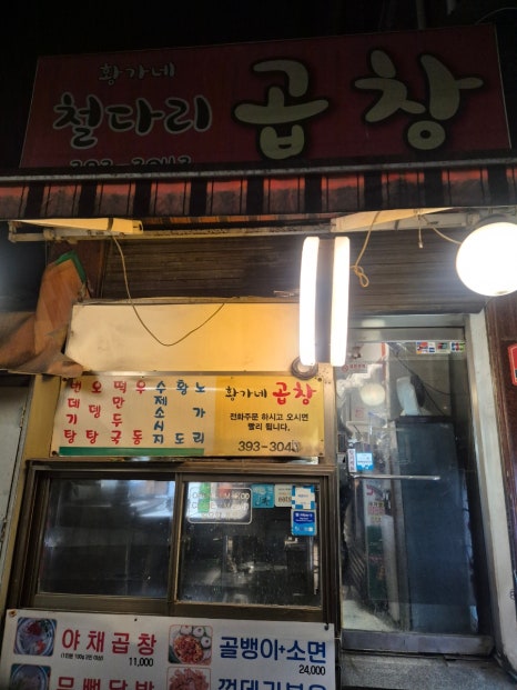 황가네철다리곱창 이미지
