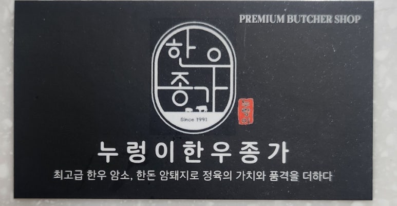 누렁이한우종가 이미지