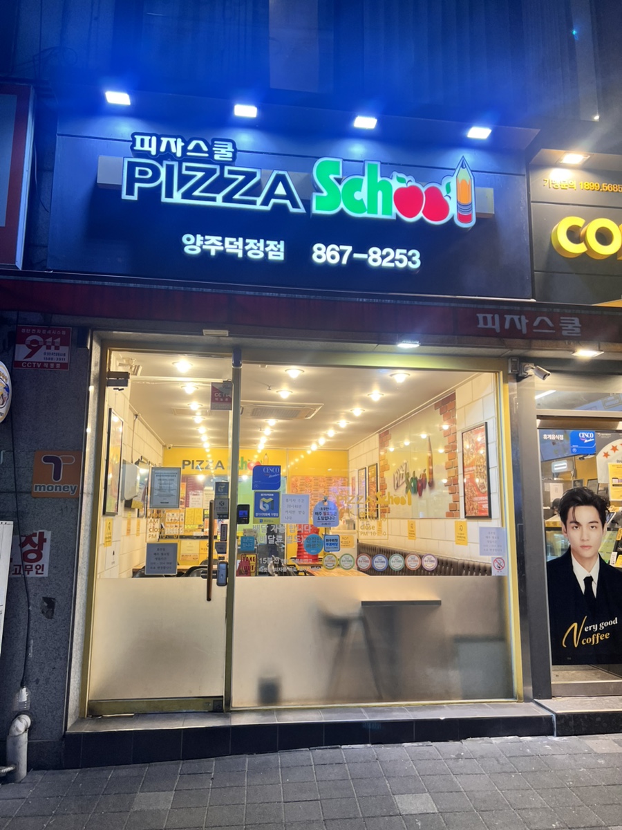 피자스쿨양주 이미지