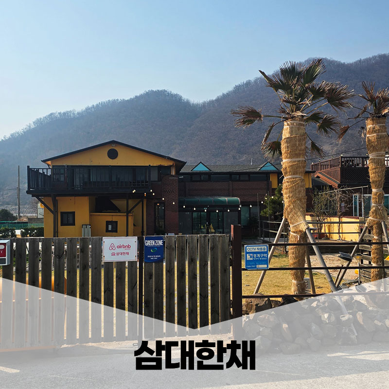 삼대한채 이미지