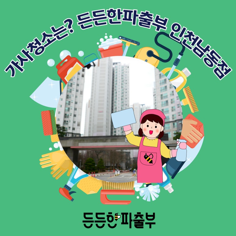 든든한파출부 인천남동점 이미지