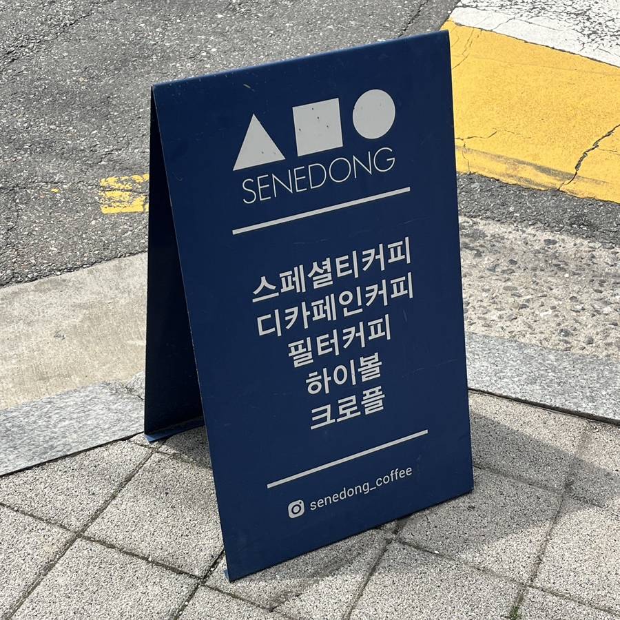 세네동 이미지