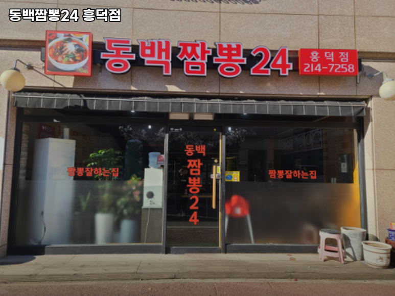 동백짬뽕24 이미지