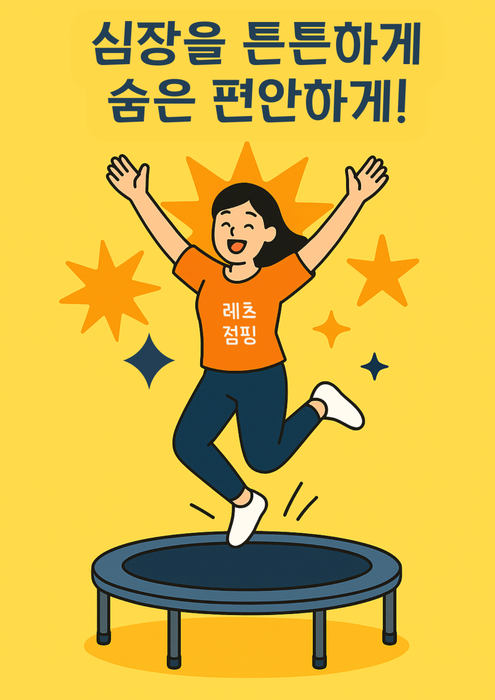 레츠점핑 이미지