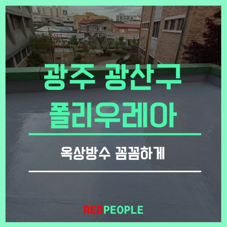 광주광산구옥상방수 이미지