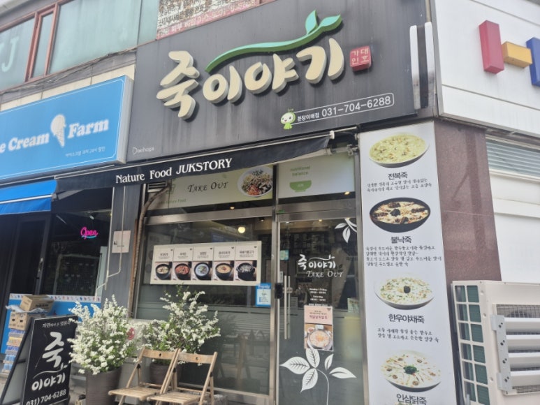 죽이야기 분당이매점 사진 7