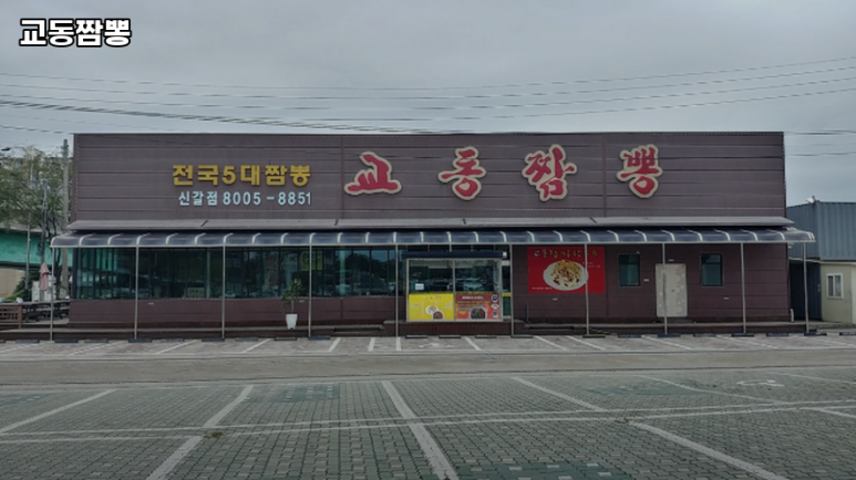 교동짬뽕 사진 3