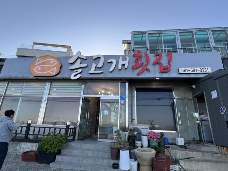 솔고개횟집 이미지