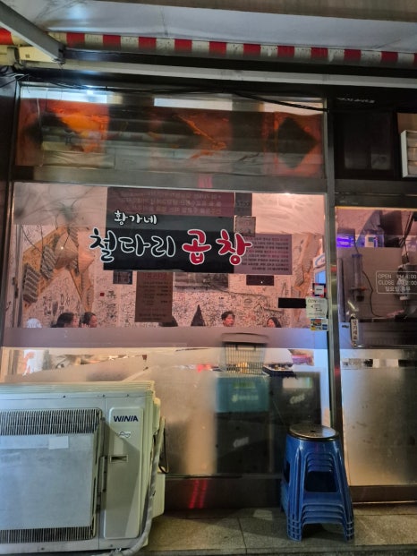 황가네철다리곱창 이미지