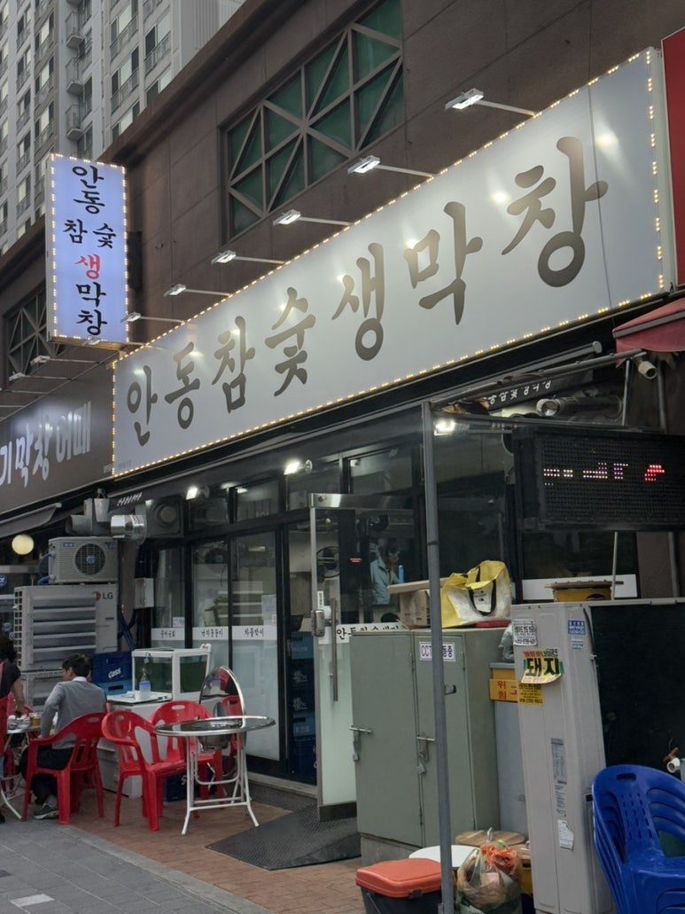 안동참숯생막창 이미지