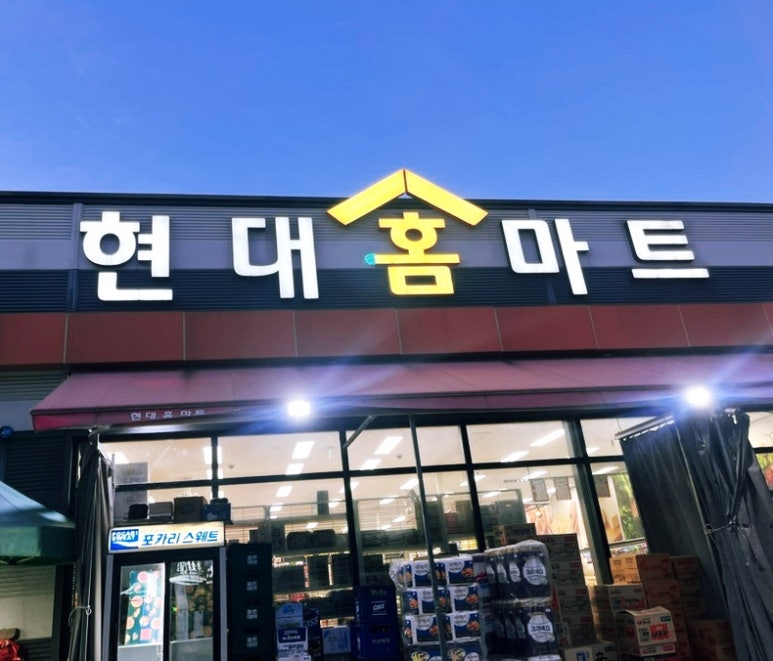 현대홈마트 이미지